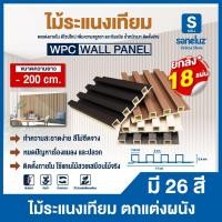 ราคา ขายส่ง ยกลัง 18 แผ่น ไม้ระแนงเทียม ขนาด 200 เซนติเมตร WPC ไม้เทียม ใช้งานภายใน ระแนงตกแต่งผนัง (24341629686)