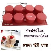 ราคา พิมพ์ซิลิโคนทรงกระบอก 8 ข่อง (9011501258)