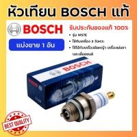 ราคา หัวเทียน Bosch เครื่องตัดหญ้า เครื่องพ่นยา เลื่อยยนต์ 2จังหวะ รุ่น WS7E รับประกันแท้ 100% (52301277288)