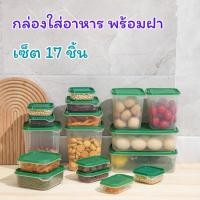 ราคา กล่องถนอมอาหาร กล่องอาหาร 17 ชิ้น กล่องพร้อมฝาปิด กล่องเก็บเครื่องปรุง (42561038059)