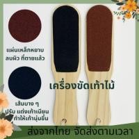 ราคา ที่ขัดส้นเท้า ตะไบ ขัดส้นเท้าแตก ขัดส้นเท้า สปาเท้า ด้ามไม้ ตะไบขัดส้นเท้า ที่ขัดส้นเท้าแตก สปาเท้า (27659127038)
