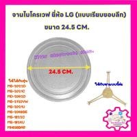 ราคา จานไมโครเวฟ ยี่ห้อ LG ขนาด24.5cm(แบบเรียบขอบลึก) ใช้ได้กับรุ่น: MS2022D MS2021C MD2042D MS2120VW MS2021U #อะไหล่ไมโครเวฟ (4681588112)