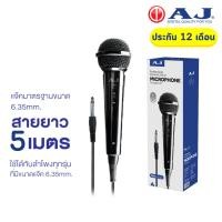 ราคา AJ ไมค์โครโฟน เเบบมีสาย Microphone 6.35 mm. สายยาว 5 เมตร ใช้ได้กับลำโพงทุกรุ่น ประกัน 1 ปี (47555178370)
