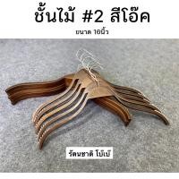 ราคา ไม้แขวนเสื้อไม้แท้ ไม้แขวนซาร่า(แพค6,12ชิ้น) (18145395054)
