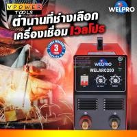 ราคา WELARC 200 เครื่องเชื่อมอินเวอร์เตอร์ 200A 220V. ลวดเชื่อม 2.6-4.0มม. (4909146075)