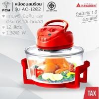 ราคา HANABISHI (PCM) หม้ออบลมร้อน 12 ลิตร รุ่น AO-1202 (318344520)