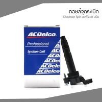 ราคา CHEVROLET คอยล์จุดระเบิด Chevrolet Spin เชฟโรเลต สปิน (ทุกปี) 19375322 ACDelco (6393071920)