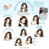 ราคา รับทำสติกเกอร์ไลน์แม่ค้าคนสวยใส่ใจทุกออเดอร์ (57456679759)