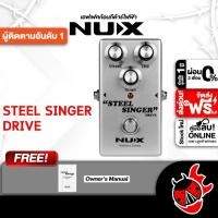 ราคา ส่วนลด 3,000.- MAX เอฟเฟคกีต้าร์ไฟฟ้า NUX Steel Singer Drive - Electric Guitar Effect NUX Steel Singer Drive เต่าเเดง (8316032289)