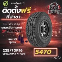 ราคา ยาง 225/70R16 YOKOHAMA รุ่น GEOLANDAR AT G015 ราคาต่อเส้น ปี 2025 (55756273016)