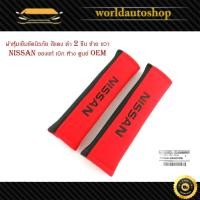 ราคา ผ้าหุ้มเข็มขัดนิรภัย สีแดง ดำ 2 ชิ้น ซ้าย ขวา Nissan นิสสัน ของแท้ เบิก ห้าง ศูนย์ OEM มีเก็บเงินปลายทาง (26307470803)