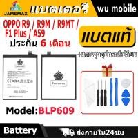 ราคา แบตเตอรี่ JAMEMAX รุ่นOPPO R9 / R9M / R9MT / F1 Plus / A59 ( BLP609 ) มี มอก. รับประกัน 6 เดือน (18996370254)