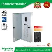ราคา Schneider ตู้โหลดเซ็นเตอร์ 42 ช่อง + เมนเซอร์กิตเบรกเกอร์(MCCB) 100A รหัส QO3-100EZ42G/SN+EZC100H3100 | Ucanbuys (24626683895)