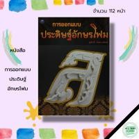ราคา หนังสือ การออกแบบ ประดิษฐ์ อักษรโฟม : ศิลปะ การออกแบบ ตัวอักษรโฟม การแกะโฟม แบบอักษรโฟม อุปกรณ์แกะโฟม ทำสีโฟม งานฝีมือ (18972365834)