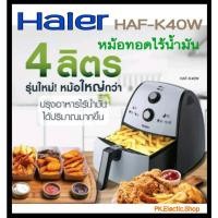 ราคา HAIER หม้อทอดไร้น้ำมัน (1500 วัตต์, 4 ลิตร, สี White) รุ่น HAF-K40W (23325605768)