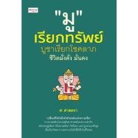 ราคา หนังสือ #มูเรียกทรัพย์ บูชาเรียกโชคลาภ ชีวิตฯ #ศ.ศาสตรา #เพชรประกาย (27428248672)