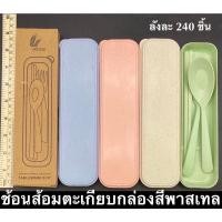 ราคา ช้อนส้อม สีพาสเทล สำหรับพกพา(คละสี) (15520168889)