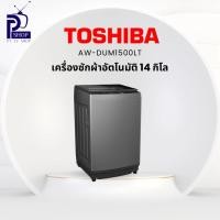 ราคา TOSHIBA เครื่องซักผ้าฝาบน ความจุ 14 กก. รุ่น AW-DUM1500LT(MK) (44161565502)