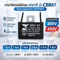 ราคา คาปาซิเตอร์ พัดลม มีสายไฟ HATARI รุ่น CBB61 1.2uF 1.5uF 1.8uF 2.0uF 3.0uF 400V 450V อะไหล่พัดลม (56106089107)
