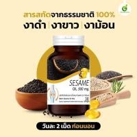 ราคา Black Sesame Oil Plus 500 mg. (30เม็ด) น้ำมันงาดำสกัดเย็น งาดำ งาม้อน งาขาว (24223447560)