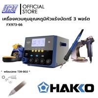 ราคา เครื่องควบคุมอุณหภูมิหัวแร้งบัดกรี FX973 | HFX973-66 HAKKO | แบบกดปุ่มปรับอุณหภูมิหัวแร้ง | ของแท้100% | (*แถมT39-B02*) (43412269909)