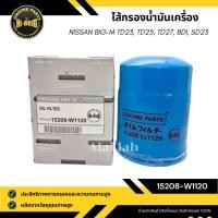 ราคา กรองน้ำมันเครื่อง NISSAN BIG-M TD BDI ยี่ห้อ HI-BRID รหัส 15208-W1120 (29505858103)