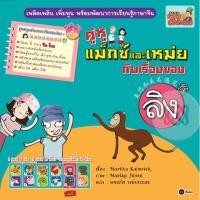 ราคา Bundanjai (หนังสือภาษา) ชุดสนุกอ่านภาษาจีนแสนง่าย : คู่หูแม็กซ์และเหม่ยกับเรื่องของลิง / (10769935691)
