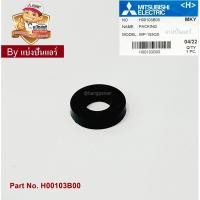 ราคา ซีลยางกันรั่วจานบิน ตัวเติมอากาศ อะไหล่ปั้มน้ำมิตซู Mitsubishi Electric ของแท้ Part No. H00103B00 (19656520653)