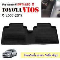 ราคา ผ้ายางรถยนต์เข้ารูป TOYOTA VIOS 2007-2012 เฉพาะแถว2 (คู่หลัง) พรมปูพื้นรถยนต์ แผ่นยางปูพื้นรถยนต์ (25083296894)