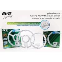 ราคา หลอดไฟ แผงไฟ ชุดกึ่งดวงโคม LED Ceiling Kit With Cover 24W และ 36W แสง Daylight / Warmwhiteยี่ห้อ EVE (49801288130)