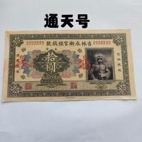 ราคา คอลเลกชันเหรียญโบราณสาธารณรัฐจีนธนบัตรสิบหยวนธนบัตรสิบหยวนธนบัตรธนบัตรสิบหยวนเหรียญโบราณคอลเลกชันสิบปีสาธารณรัฐจีนมหาสมุทรเหนือ Zhang Zuolin ธนบัตรจังหวัด Dongsan Ji (55556648539)