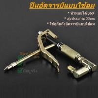 ราคา ปืนอัดจารบีแบบใช้ลม สวิงได้ 360 ํ ปืนอัดจารบี ใช้กับถังอัดจารบี อัดจาระบีเข้าเครื่องจักรเครื่อง (20831348073)