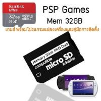 ราคา เมมเกมส์ PSP (MemPSP)(Game PSP) (Memory+Games) 16/32/64Gb PSP1000/2000/3000/GO ได้ทุกรุ่น (5964914561)