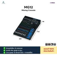 ราคา YAMAHA MG12 | มิกเซอร์ 12 Input Analog Mixer ✅ (42179159176)