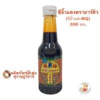 ราคา ซีอิ๋วดำ ซีอิ๊วแดงอย่างดี ตราอาร์คิว(RQ) 300 มล. (4332397065)