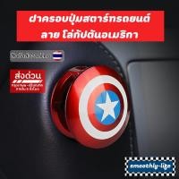ราคา ฝาครอบปุ่มสตาร์ทรถยนต์ ลายโล่กัปตันอเมริกา Captain America Marvel (22152923104)