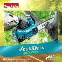ราคา MAKITA DUC254Z / DUC122Z / เลื่อยโซ่ 10" LION 18V เครื่องเปล่า ไม่รวมแบต ชาร์จ (2172908610)