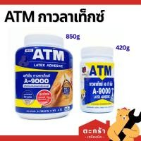 ราคา [มีส่งด่วน⚡] ATM กาวลาเท็กซ์ 32oz และ 16oz รุ่น A 9000 งานอเนกประสงค์ งาน DIY กาวเติมใส่ขวด เอทีเอ็ม (54653401436)