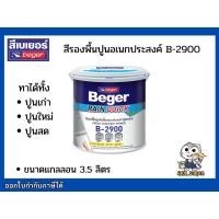 ราคา B-2900 สีรองพื้นปูนใหม่ สีรองพื้นปูนเก่า รองพื้นปูนอเนกประสงค์ Beger Rain quick Primer ขนาด 3.5 ลิตร (6677532648)