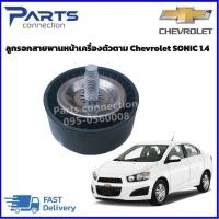 ราคา ลูกรอกสายพานหน้าเครื่อง CHEVROLET SONIC 1.4 #55565572 ราคา/ตัว (23356259183)