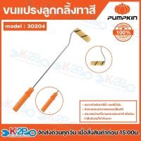 ราคา PUMPKIN แปรงลูกกลิ้งทาสี 4″ แกนยาว รุ่น 30204 (29579108283)