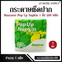 ราคา กระดาษทิชชู่เช็ดปาก กระดาษป๊อบอัพ POP UP ชนิด 1ชั้น ยี่ห้อMaxcares 200 แผ่น 1ห่อ/ 1 แพ็ค (6349970613)