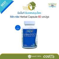 ราคา มิน-ไนท์ ธันยพรสมุนไพร MIN-NITE HERBAL CAPSULE 60 แคปซูล (42772824376)