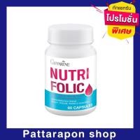 ราคา [ส่งฟรี] นูทริ โฟลิค บำรุงเลือด ป้องกันเหน็บชา ลดการอ่อนเพลีย เสริมธาตุเหล็ก สร้างเม็ดเลือด Nutri Folic 60 แคปซูล (6818255238)
