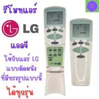 ราคา รีโมทแอร์แอลจี LG รีโมทแอร์ เครื่องปรับอากาศแอลจี Air Conditioner Remote รุ่น ฝาพับ ใช้กับแอร์ติดฝาผนังแอลจีได้ทุกรุ่น (23237926104)