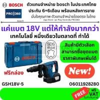 ราคา มีตัวเลือก PRO GSH 18V-5 เครื่องสกัดทำลายไร้สายระบบ SDS max BOSCH 06011928280 (46356542260)