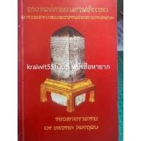 ราคา ***{หนังสือหายาก}*** จารึกพ่อขุนรามคำแหง การวิเคราะห์เชิงประวัติศาสตร์ศิลปะ [รศ ดร.พิริยะ ไกรฤกษ์] (14158016506)