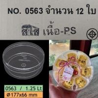 ราคา (6/12ใบ)กล่องเค้กไก่หยองกล่องกลมพลาสติกใส No.0563 (1.25lt) (27271665733)