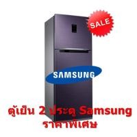 ราคา [ผ่อน 0% 10ด] SAMSUNG ตู้เย็น 2 ประตู Inverter 11.4 คิว Twin Cooling RT32K5534UT/ST (ชลบุรี ส่งฟรี) (2439118443)