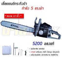 ราคา Black Bull เลื่อยยนต์กระทิงดำรุ่น 5200 สีดำ บาร์พร้อมโซ่ 22 นิ้ว (13206017678)